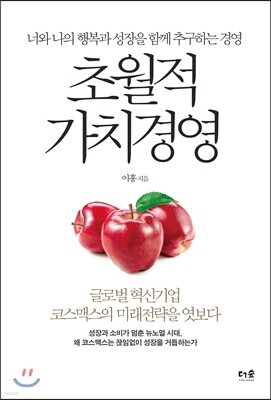 초월적 가치경영