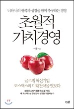 초월적 가치경영