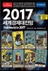이코노미스트 2017 세계경제대전망