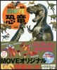 恐龍 特裝版 MOVEオリジナルLaQ恐