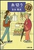 紅雲町コ-ヒ-屋こよみ(4)絲切り