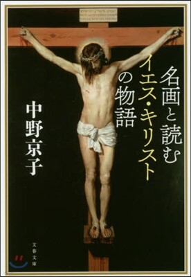 名畵と讀むイエス.キリストの物語