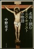 名畵と讀むイエス.キリストの物語