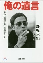 俺の遺言 幻の「週刊文春」世紀末コラム