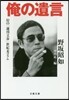 俺の遺言 幻の「週刊文春」世紀末コラム
