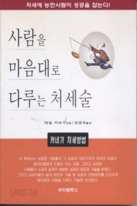 사람을 마음대로 다루는 처세술 (자기계발/상품설명참조/2)