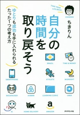 自分の時間を取り戾そう