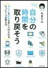 自分の時間を取り戾そう－ゆとりも成功も手