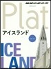 地球の步き方Plat(11)アイスランド
