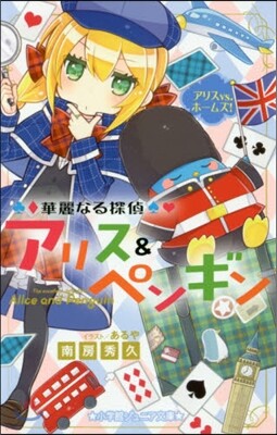 華麗なる探偵アリス&ペンギン アリスVS