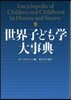 世界子ども學大事典