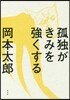孤獨がきみを强くする