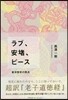 ラブ,安堵,ピ-ス 東洋哲學の原点－超譯