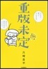 重版未定 弱小出版社で本の編集をしていま