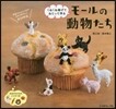 モ-ルの動物たち
