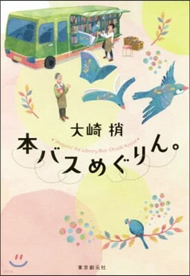 本バスめぐりん。