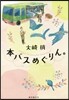 本バスめぐりん。