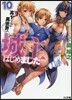 高1ですが異世界で城主はじめました 10