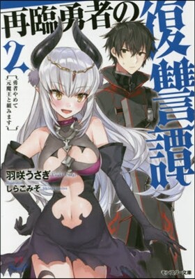 再臨勇者の復讐譚 勇者やめて元魔王と組みます(2)