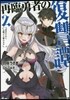 再臨勇者の復讐譚~勇者やめて元魔王と 2
