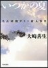 いつかの夏 名古屋闇サイト殺人事件