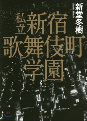 私立新宿歌舞伎町學園