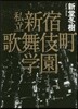 私立新宿歌舞伎町學園