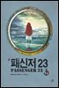 패신저 23