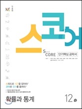 스코어(speed core) 확률과 통계 12강