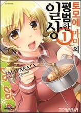 토모에마미의 평범한 일상 1