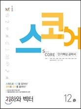 스코어(speed core) 기하와 벡터 12강