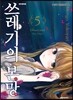 쓰레기의 본망 5
