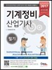 2017 완전정복 기계정비산업기사 필기