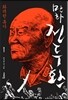 만화 전두환 1