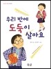 우리 반에 도둑이 살아요