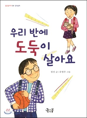 우리 반에 도둑이 살아요