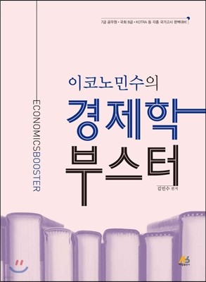 2017 이코노민수의 경제학 부스터