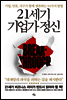 21세기 기업가 정신