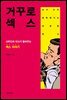 거꾸로 섹스