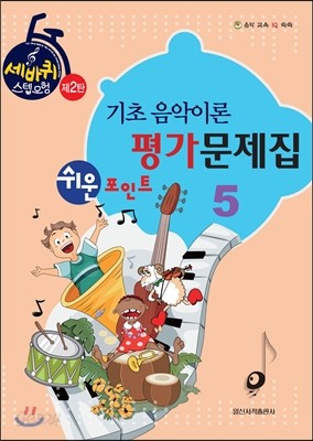 쉬운포인트 기초 음악이론 평가문제집 5