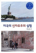 미국의 신자유주의 실험