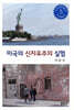 미국의 신자유주의 실험