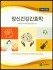 정신건강간호학