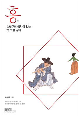 흥, 손철주의 음악이 있는 옛 그림 강의