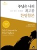 주님은 나의 최고봉 한영합본 (미니북)