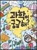 과학이 궁금해?
