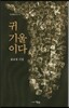 귀 기울이다