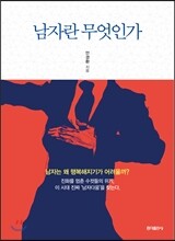 남자란 무엇인가