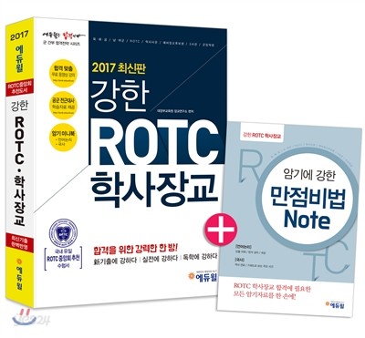 2017 에듀윌 강한 ROTC&#183;학사장교