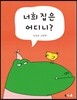 너희 집은 어디니?
